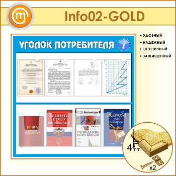 Стенд «Уголок потребителя» с 4 плоскими и 4 объемными карманами А4 формата (IN-02-GOLD)